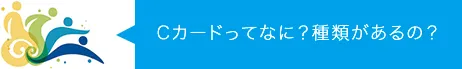 Cカードってなに？種類があるの？