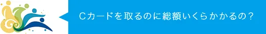 Cカードを取るのに総額いくらかかるの？
